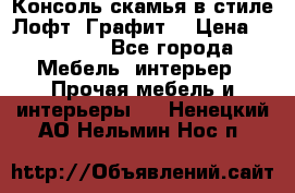 Консоль-скамья в стиле Лофт “Графит“ › Цена ­ 13 900 - Все города Мебель, интерьер » Прочая мебель и интерьеры   . Ненецкий АО,Нельмин Нос п.